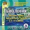 Биология. Интерактивные приложения к урокам в 5-11 классах. Компакт-диск для компьютера