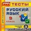 Русский язык. 9 класс. Тесты для учащихся. Компакт-диск для компьютера