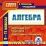 Алгебра. 9-11 классы. Компакт-диск для компьютера: Школьный курс. Практикум. Подготовка к экзаменам. — интернет-магазин УчМаг