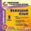 Немецкий язык. 9 класс (карточки). Компакт-диск для компьютера: База дифференцированных заданий. Формирование разноуровневых карточек. Многовариантные — интернет-магазин УчМаг
