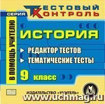 История. 9 класс. Редактор тестов. Компакт-диск для компьютера — интернет-магазин УчМаг