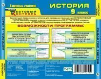 История. 9 класс. Редактор тестов. Компакт-диск для компьютера — интернет-магазин УчМаг