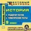 История. 9 класс. Редактор тестов. Компакт-диск для компьютера