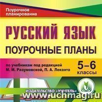 Русский язык. 5-6 классы: поурочные планы по учебнику  М. М. Разумовской, П. А. Леканта. Компакт-диск для компьютера — интернет-магазин УчМаг