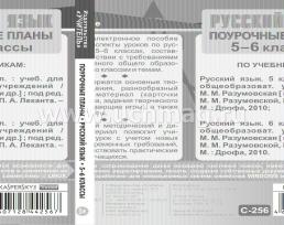 Русский язык. 5-6 классы: поурочные планы по учебнику  М. М. Разумовской, П. А. Леканта. Компакт-диск для компьютера — интернет-магазин УчМаг