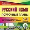 Русский язык. 5-6 классы: поурочные планы по учебнику  М.М. Разумовской, П.А. Леканта. Компакт-диск для компьютера