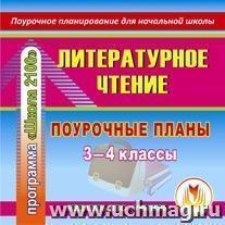 Литературное чтение. 3-4 классы: поурочные планы по программе "Школа 2100". Компакт-диск для компьютера — интернет-магазин УчМаг