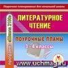 Литературное чтение. 3-4 классы: поурочные планы по программе "Школа 2100". Компакт-диск для компьютера