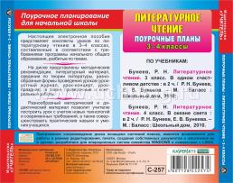 Литературное чтение. 3-4 классы: поурочные планы по программе "Школа 2100". Компакт-диск для компьютера — интернет-магазин УчМаг