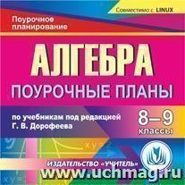Алгебра 8-9 классы: поурочные планы по учебникам под редакцией Г. В. Дорофеева. Компакт-диск для компьютера