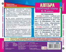 Алгебра 8-9 классы: поурочные планы по учебникам под редакцией Г. В. Дорофеева. Компакт-диск для компьютера — интернет-магазин УчМаг