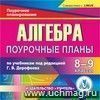 Алгебра 8-9 классы: поурочные планы по учебникам под редакцией Г. В. Дорофеева. Компакт-диск для компьютера