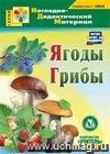 Ягоды. Грибы. Наглядно-дидактический материал. Компакт-диск для компьютера