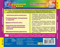 Математика. 1-4 классы. Компакт-диск для компьютера: Развивающие задания и упражнения — интернет-магазин УчМаг