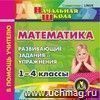 Математика. 1-4 классы. Компакт-диск для компьютера: Развивающие задания и упражнения