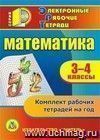 Математика. 3-4 классы. Компакт-диск для компьютера: Комплект рабочих тетрадей на год.