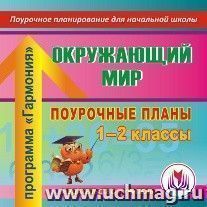 Окружающий мир. 1-2 классы: поурочные планы по программе "Гармония". Компакт-диск для компьютера — интернет-магазин УчМаг