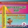 Окружающий мир. 1-2 классы: поурочные планы по программе «Гармония». Компакт-диск для компьютера