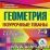 Геометрия. 7-9 классы: поурочные планы  по учебнику А. В. Погорелова. Компакт-диск для компьютера — интернет-магазин УчМаг