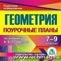 Геометрия. 7-9 классы: поурочные планы  по учебнику А. В. Погорелова. Компакт-диск для компьютера