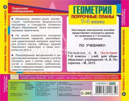 Геометрия. 7-9 классы: поурочные планы  по учебнику А. В. Погорелова. Компакт-диск для компьютера — интернет-магазин УчМаг