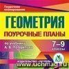 Геометрия. 7-9 классы: поурочные планы  по учебнику А. В. Погорелова. Компакт-диск для компьютера