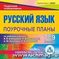 Русский язык 7-9 классы: поурочные планы по учебному комплексу В. В. Бабайцевой, Л. Д. Чесноковой, А. Ю. Купаловой, Е. И. Никитиной. Компакт-диск для компьютера — интернет-магазин УчМаг