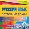 Русский язык 7-9 классы: поурочные планы по учебному комплексу В.В. Бабайцевой, Л.Д. Чесноковой, А.Ю. Купаловой, Е.И. Никитиной. Компакт-диск для компьютера