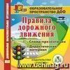 Правила дорожного движения. Компакт-диск для компьютера: Слайд-презентации. Дидактический материал.