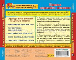 Правила дорожного движения. Компакт-диск для компьютера: Слайд-презентации. Дидактический материал. — интернет-магазин УчМаг