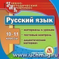 Русский язык. 10-11 классы. Компакт-диск для компьютера: Материалы к урокам. Тестовый контроль. Дидактический материал. — интернет-магазин УчМаг