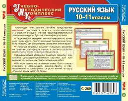 Русский язык. 10-11 классы. Компакт-диск для компьютера: Материалы к урокам. Тестовый контроль. Дидактический материал. — интернет-магазин УчМаг