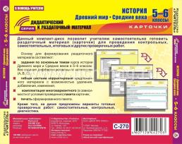 История. Древний мир. Средние века. 5-6 классы (карточки). Компакт-диск для компьютера: База дифференцированных заданий. Формирование разноуровневых карточек — интернет-магазин УчМаг