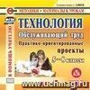 Технология. Обслуживающий труд. 5-8 классы. Компакт диск для компьютера: Практико-ориентированные проекты