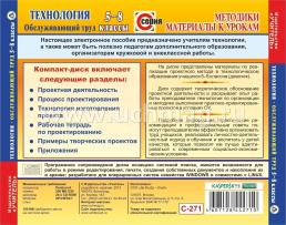 Технология. Обслуживающий труд. 5-8 классы. Компакт диск для компьютера: Практико-ориентированные проекты — интернет-магазин УчМаг