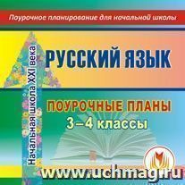 Русский язык. 3-4 классы: поурочные планы по программе "Начальная школа XXI века". Компакт-диск для компьютера — интернет-магазин УчМаг