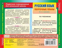 Русский язык. 3-4 классы: поурочные планы по программе "Начальная школа XXI века". Компакт-диск для компьютера — интернет-магазин УчМаг