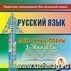 Русский язык. 3-4 классы: поурочные планы по программе 