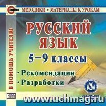 Русский язык. 5-9 классы. Компакт-диск для компьютера: Рекомендации. Разработки. — интернет-магазин УчМаг