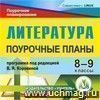 Литература. 8-9 классы: поурочные планы по учебникам под редакцией В. Я. Коровиной. Компакт-диск для компьютера.