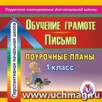 Обучение Грамоте. Письмо. 1 класс: поурочные планы по программе "Перспективная начальная школа". Компакт-диск для компьютера — интернет-магазин УчМаг