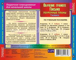 Обучение Грамоте. Письмо. 1 класс: поурочные планы по программе "Перспективная начальная школа". Компакт-диск для компьютера — интернет-магазин УчМаг