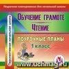 Обучение Грамоте. Чтение. 1 класс: поурочные планы по программе 