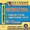 Литература. 10-11 классы. Редактор тестов. Компакт-диск для компьютера: Тематические тесты.
