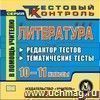 Литература. 10-11 классы. Редактор тестов. Компакт-диск для компьютера: Тематические тесты.