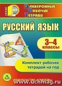 Русский язык. 3-4 классы. Компакт-диск для компьютера: Комплект рабочих тетрадей на год. — интернет-магазин УчМаг