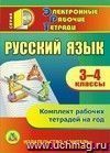 Русский язык. 3-4 классы. Компакт диск дял компьютера.: Комплект рабочих тетрадей на год.