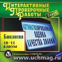 Биология. 10-11 классы. Компакт-диск для компьютера: Автоматизированная оценка качества знаний. Новые перспективы в обучении. — интернет-магазин УчМаг