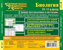 Биология. 10-11 классы. Компакт-диск для компьютера: Автоматизированная оценка качества знаний. Новые перспективы в обучении. — интернет-магазин УчМаг