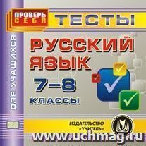 Русский язык. 7-8 классы. Тесты для учащихся. Компакт-диск для компьютера — интернет-магазин УчМаг